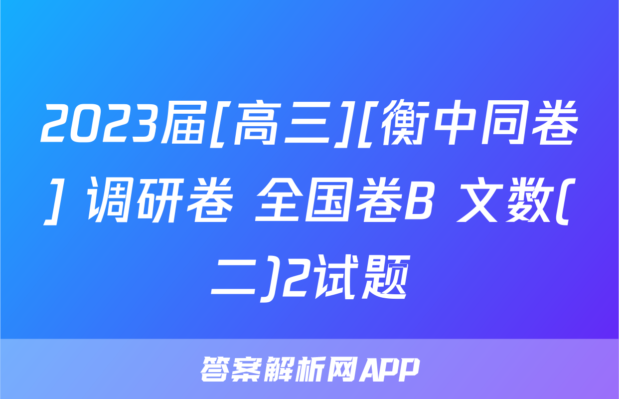 2023届[高三][衡中同卷] 调研卷 全国卷B 文数(二)2试题