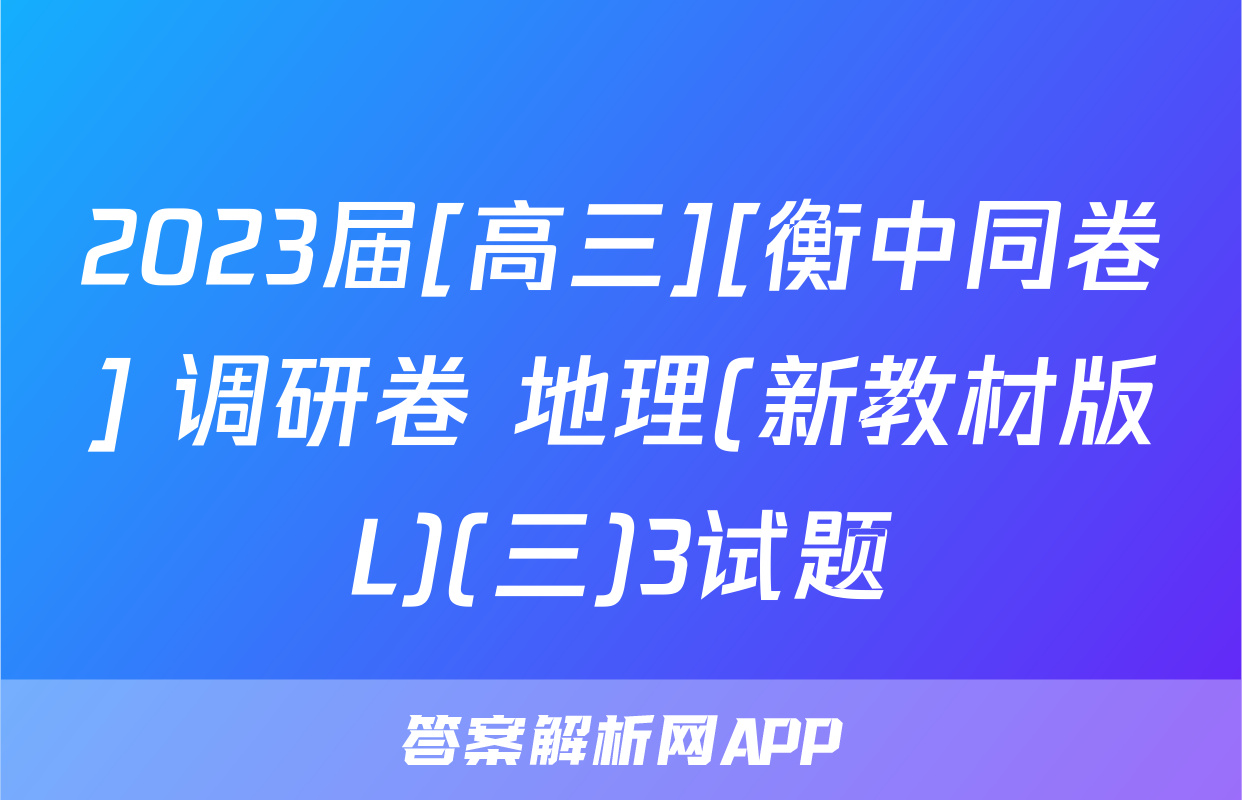 2023届[高三][衡中同卷] 调研卷 地理(新教材版L)(三)3试题