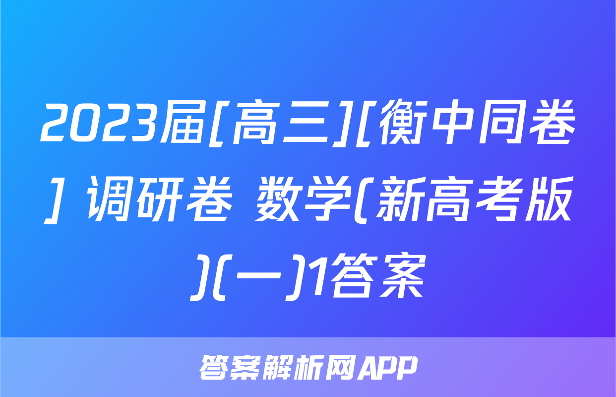 2023届[高三][衡中同卷] 调研卷 数学(新高考版)(一)1答案