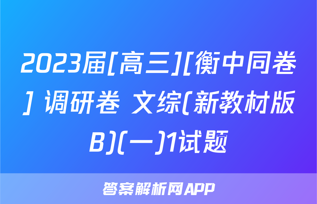 2023届[高三][衡中同卷] 调研卷 文综(新教材版B)(一)1试题