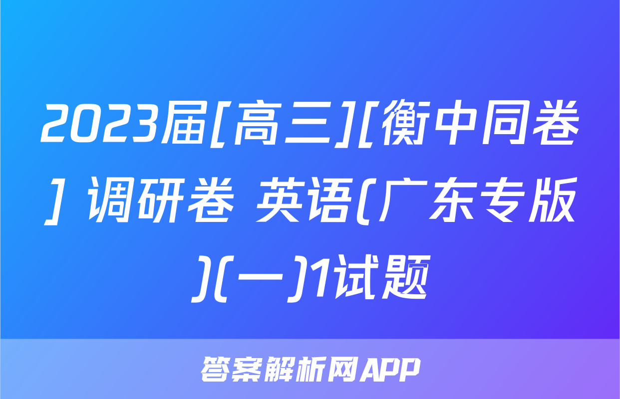2023届[高三][衡中同卷] 调研卷 英语(广东专版)(一)1试题