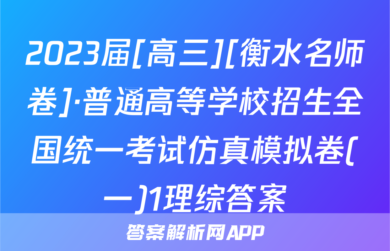 2023届[高三][衡水名师卷]·普通高等学校招生全国统一考试仿真模拟卷(一)1理综答案