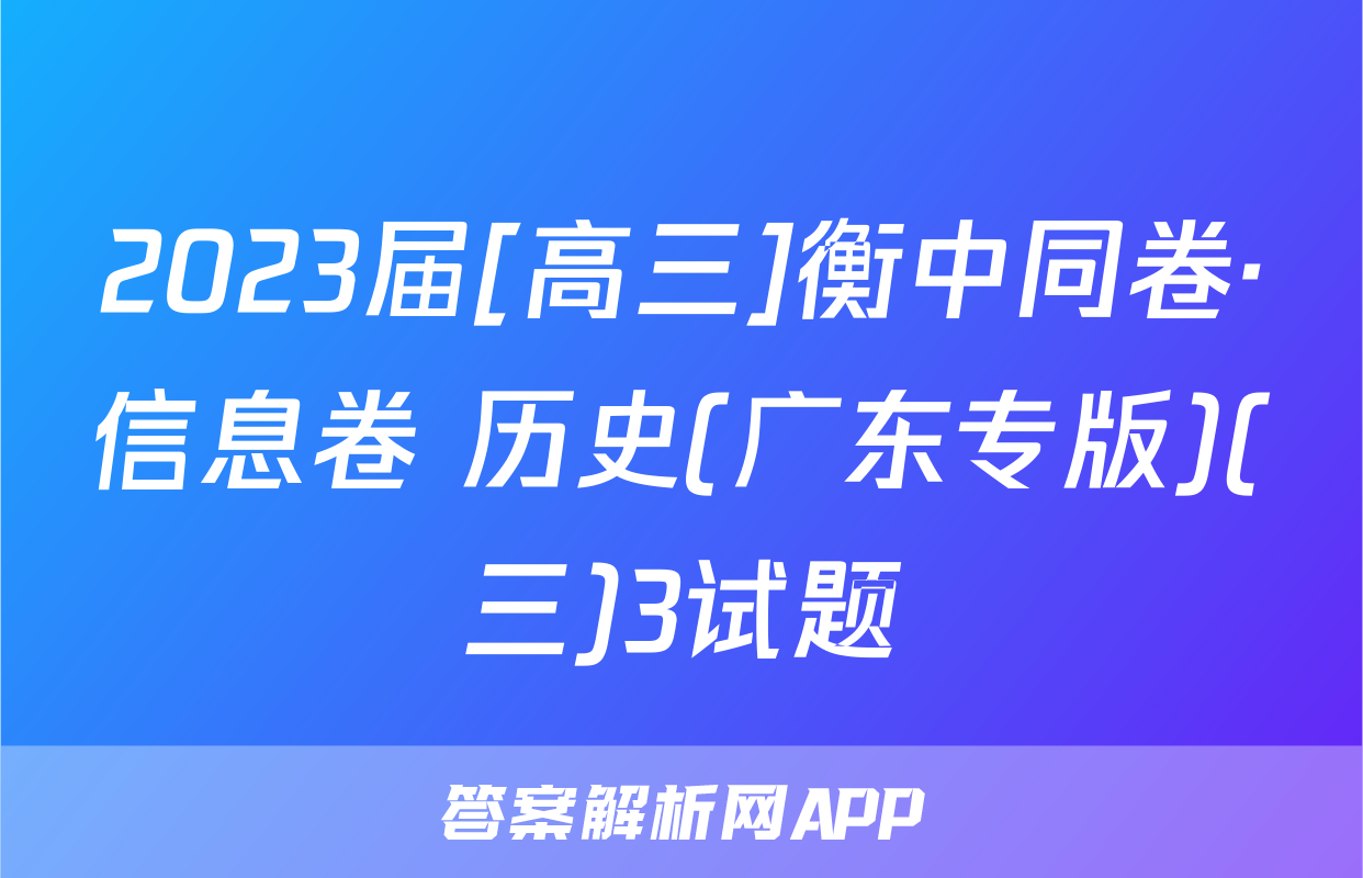 2023届[高三]衡中同卷·信息卷 历史(广东专版)(三)3试题