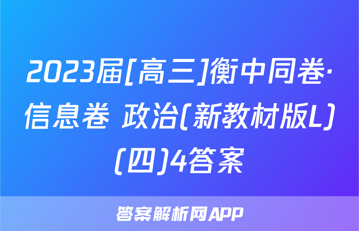 2023届[高三]衡中同卷·信息卷 政治(新教材版L)(四)4答案