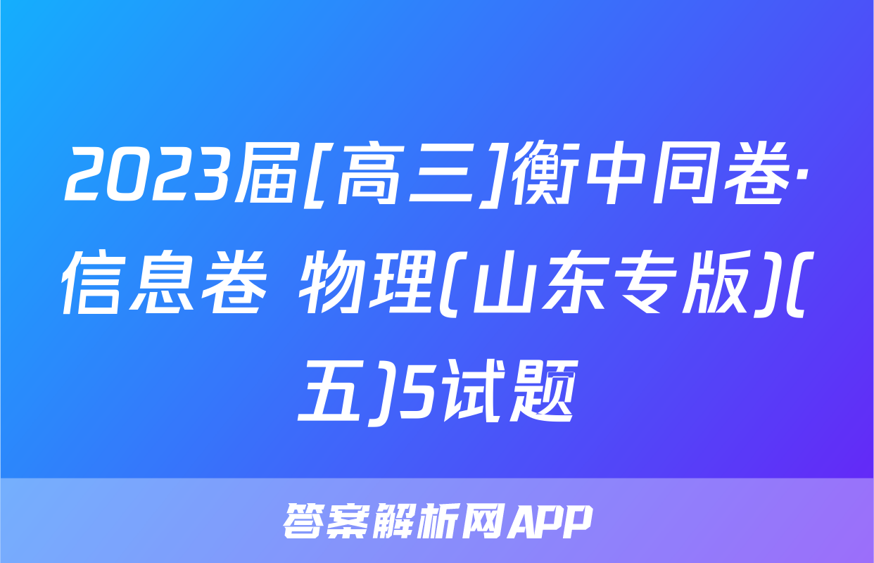 2023届[高三]衡中同卷·信息卷 物理(山东专版)(五)5试题