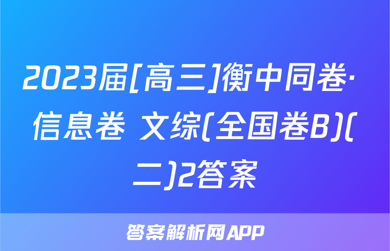 2023届[高三]衡中同卷· 信息卷 文综(全国卷B)(二)2答案