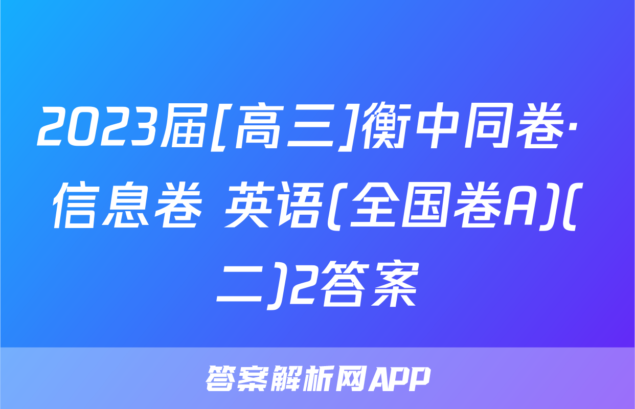 2023届[高三]衡中同卷· 信息卷 英语(全国卷A)(二)2答案