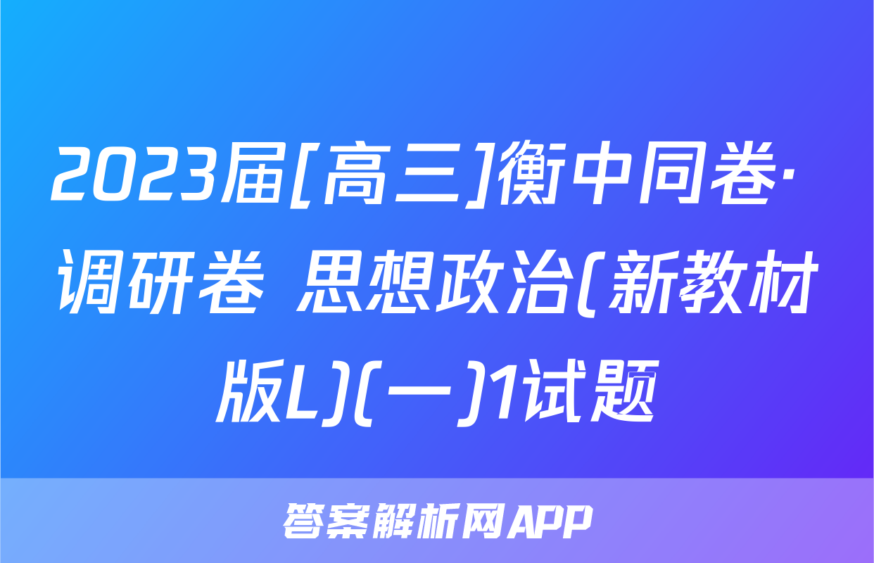 2023届[高三]衡中同卷· 调研卷 思想政治(新教材版L)(一)1试题