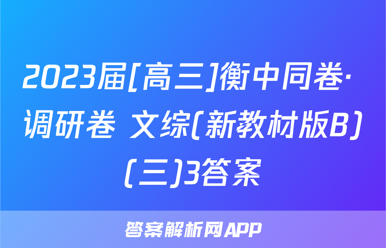 2023届[高三]衡中同卷· 调研卷 文综(新教材版B)(三)3答案