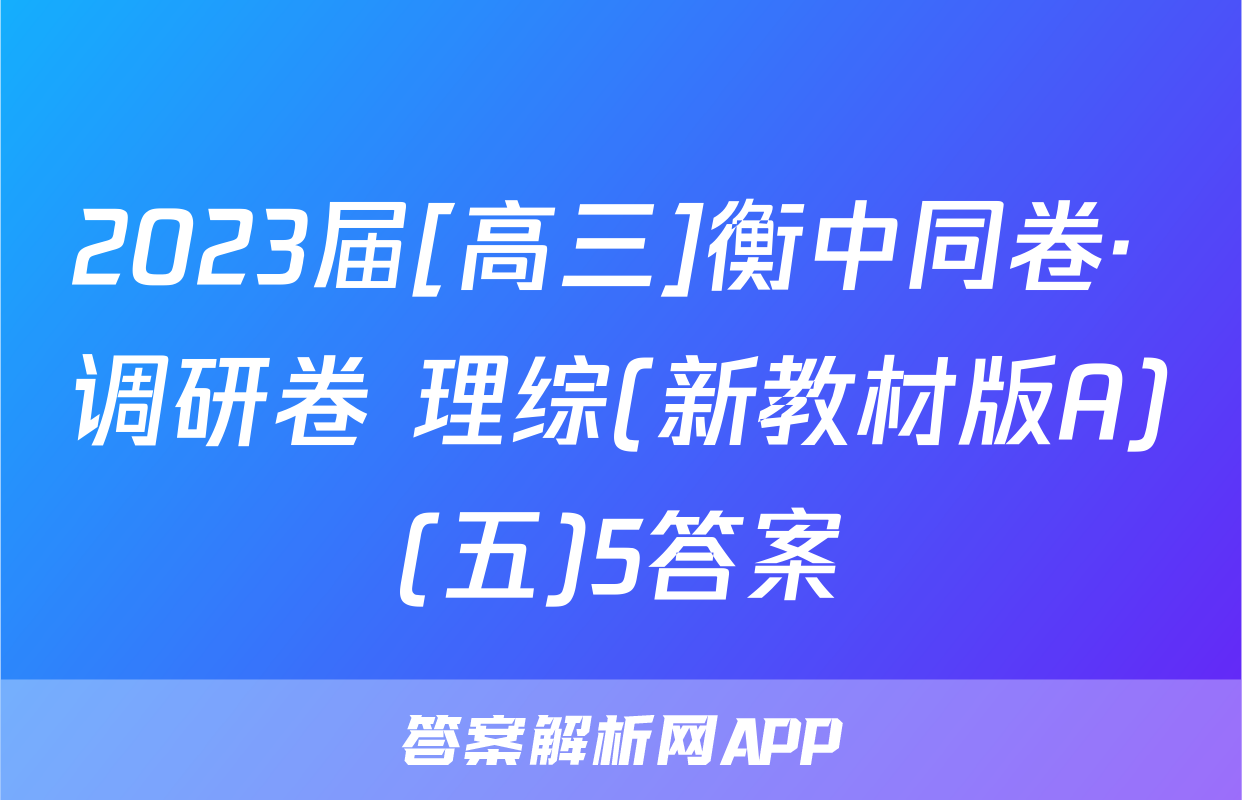 2023届[高三]衡中同卷· 调研卷 理综(新教材版A)(五)5答案