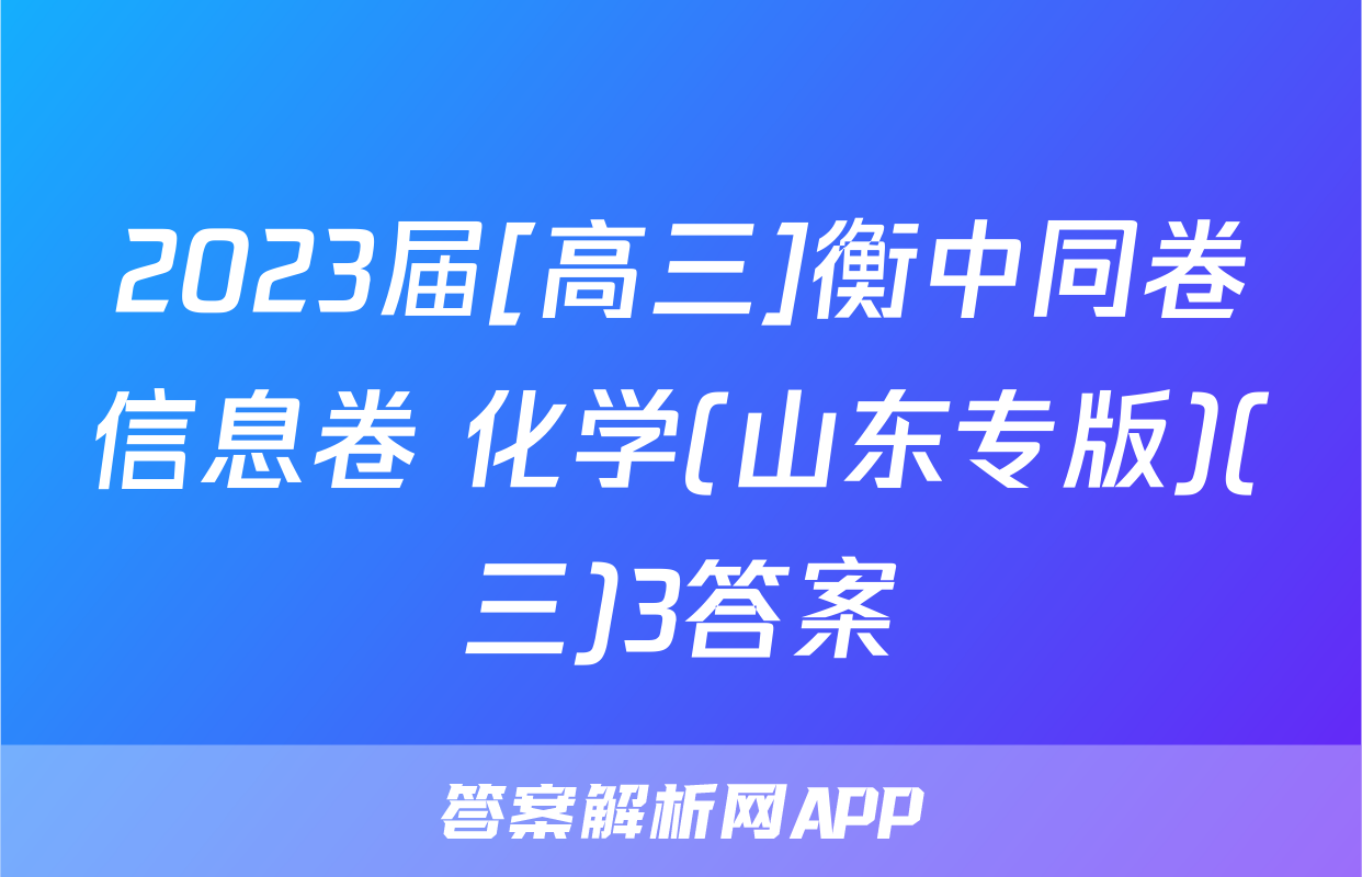2023届[高三]衡中同卷信息卷 化学(山东专版)(三)3答案