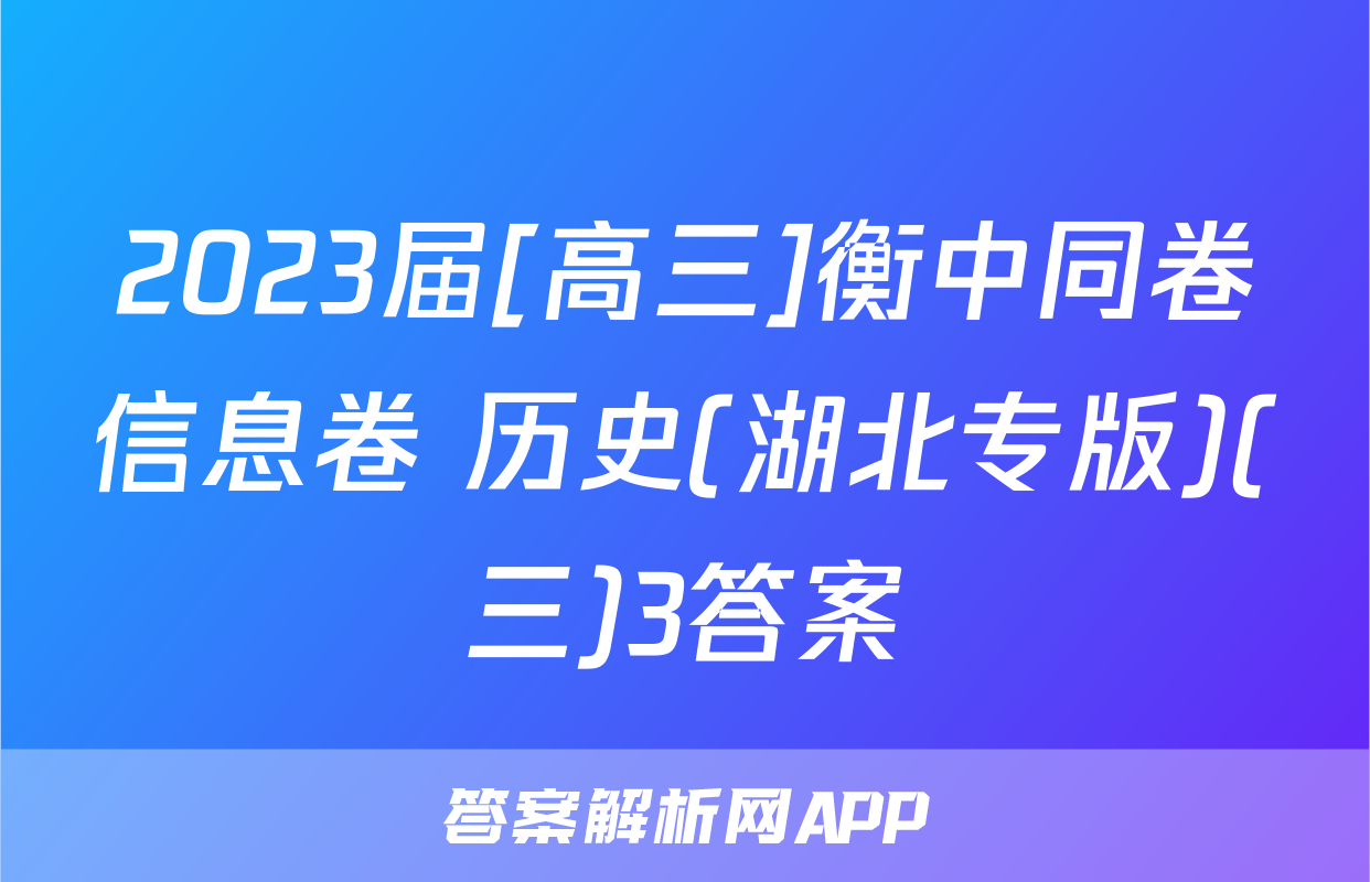 2023届[高三]衡中同卷信息卷 历史(湖北专版)(三)3答案