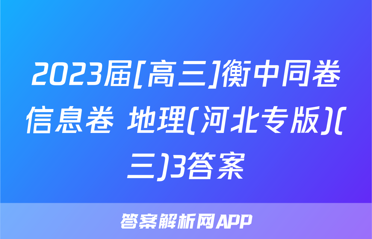 2023届[高三]衡中同卷信息卷 地理(河北专版)(三)3答案