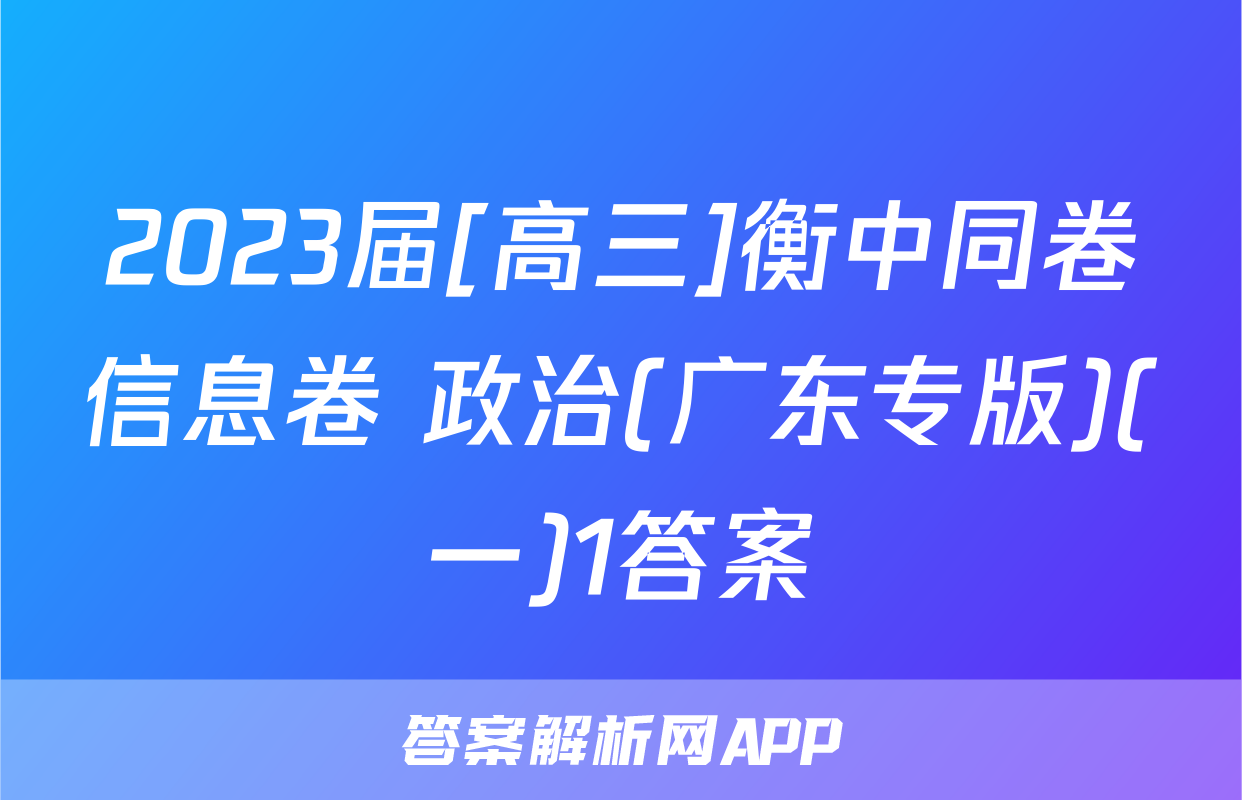 2023届[高三]衡中同卷信息卷 政治(广东专版)(一)1答案