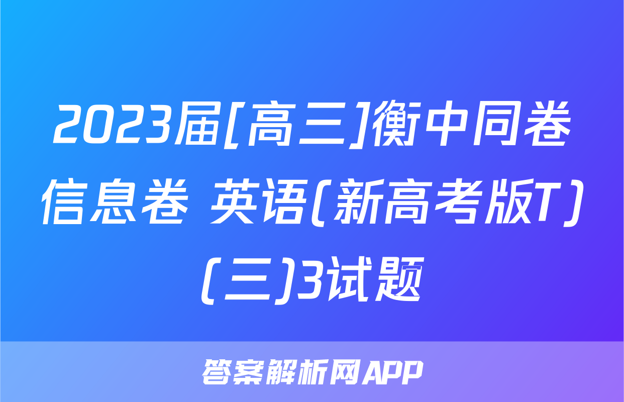 2023届[高三]衡中同卷信息卷 英语(新高考版T)(三)3试题