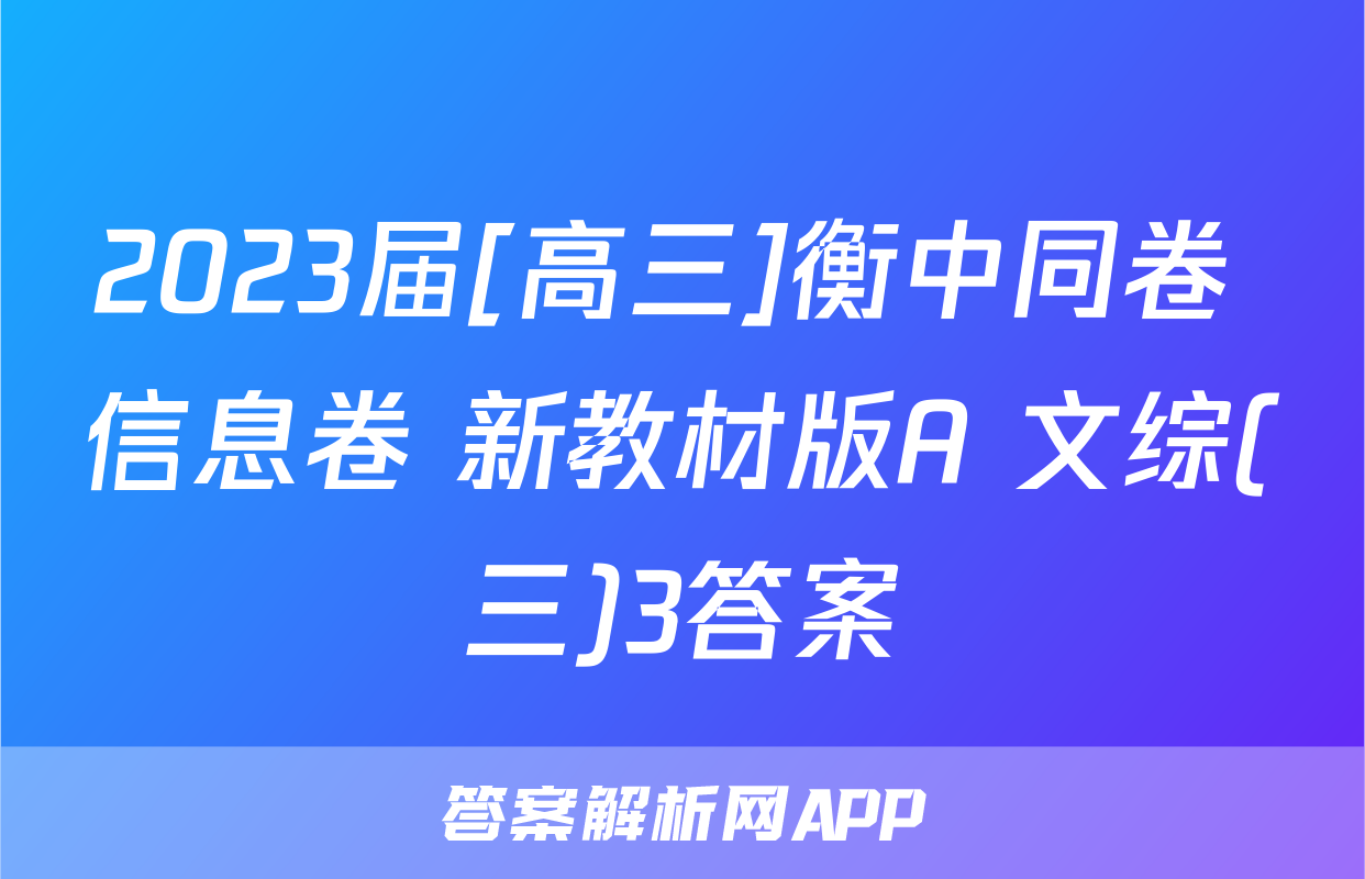 2023届[高三]衡中同卷 信息卷 新教材版A 文综(三)3答案