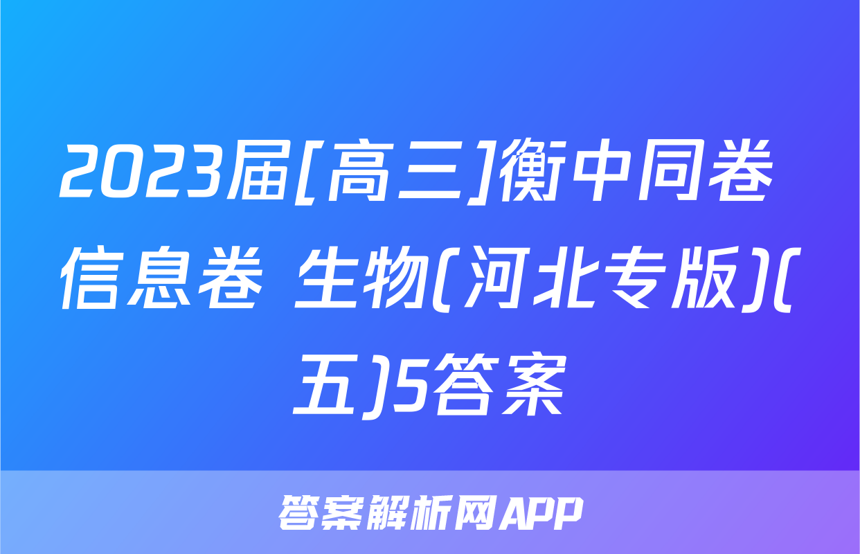 2023届[高三]衡中同卷 信息卷 生物(河北专版)(五)5答案
