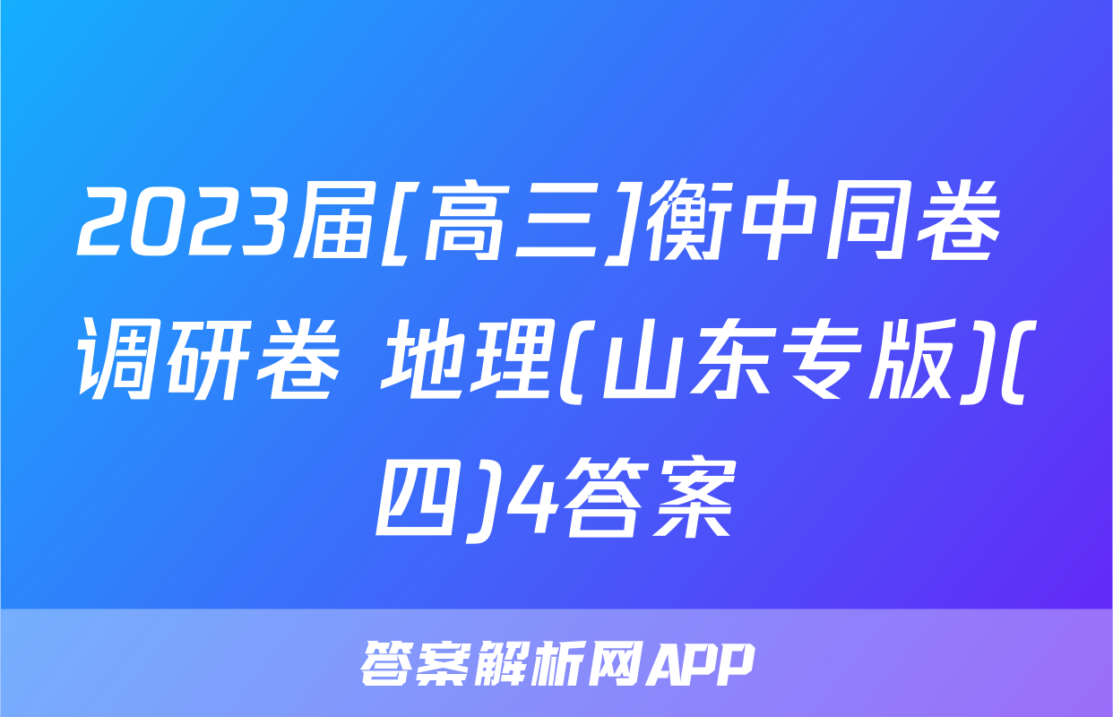 2023届[高三]衡中同卷 调研卷 地理(山东专版)(四)4答案