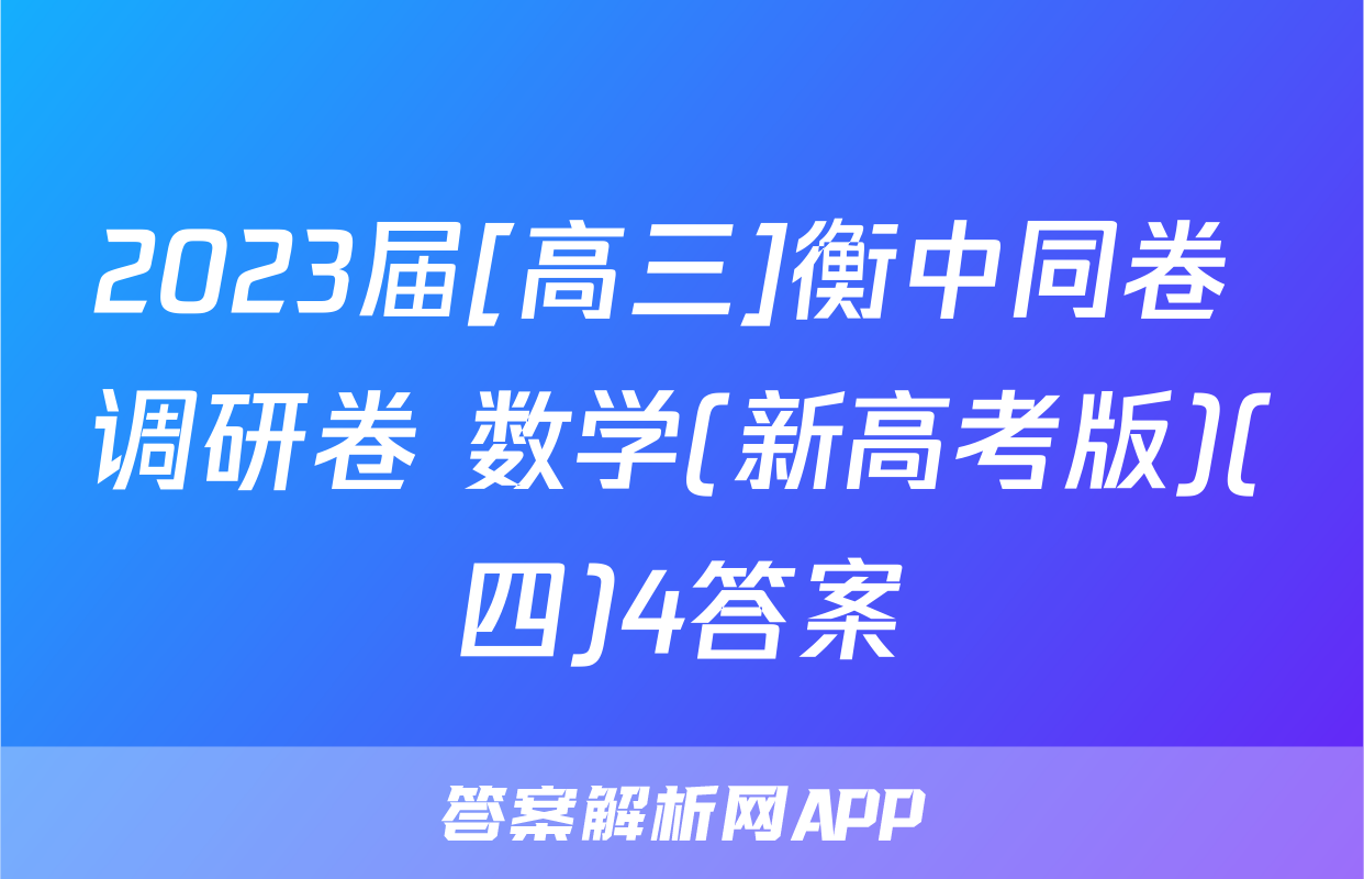 2023届[高三]衡中同卷 调研卷 数学(新高考版)(四)4答案