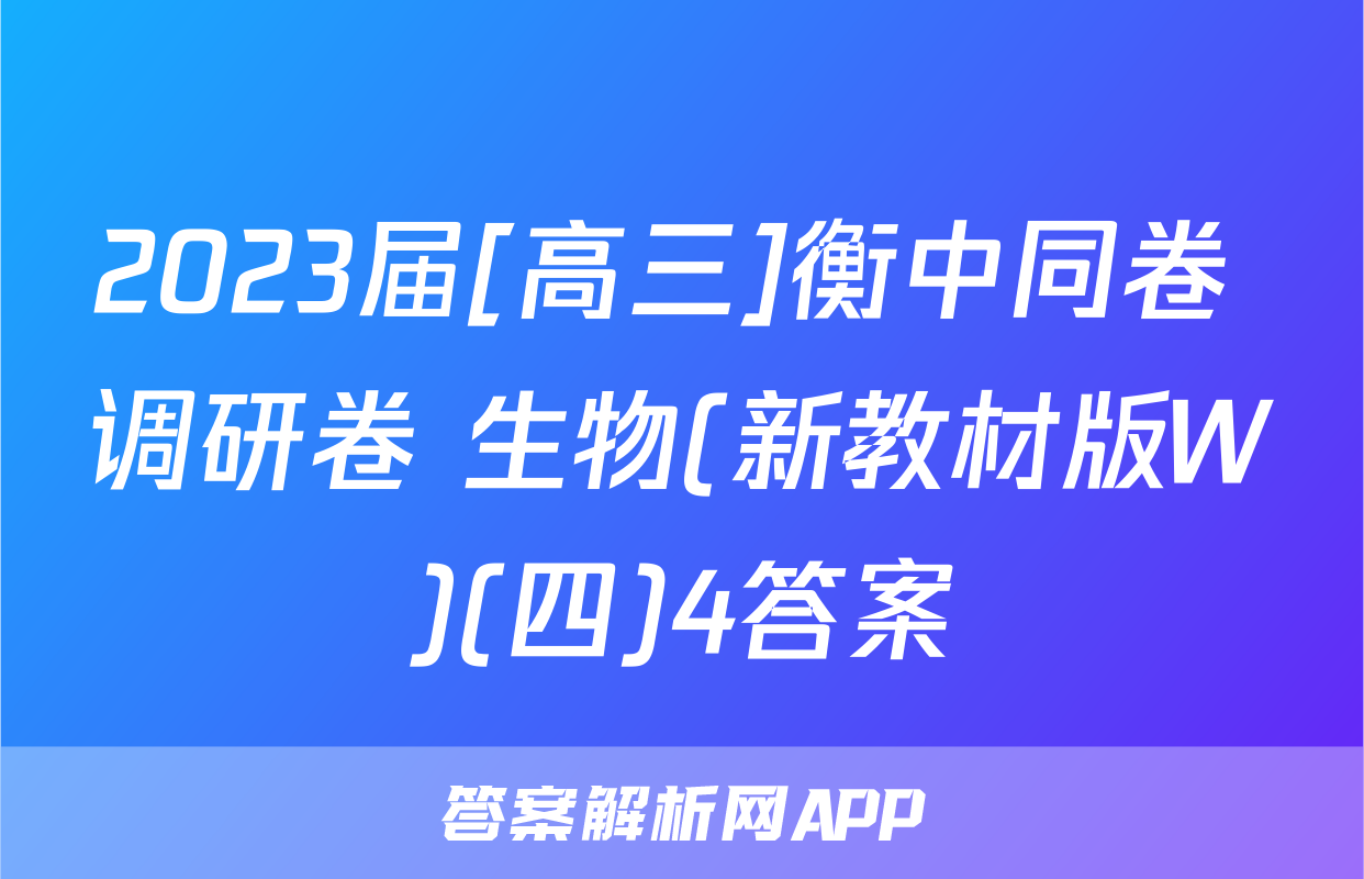 2023届[高三]衡中同卷 调研卷 生物(新教材版W)(四)4答案