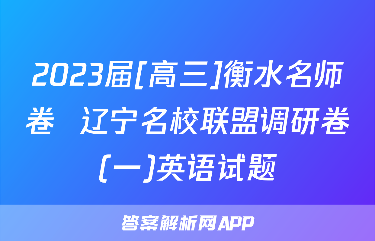 2023届[高三]衡水名师卷  辽宁名校联盟调研卷(一)英语试题