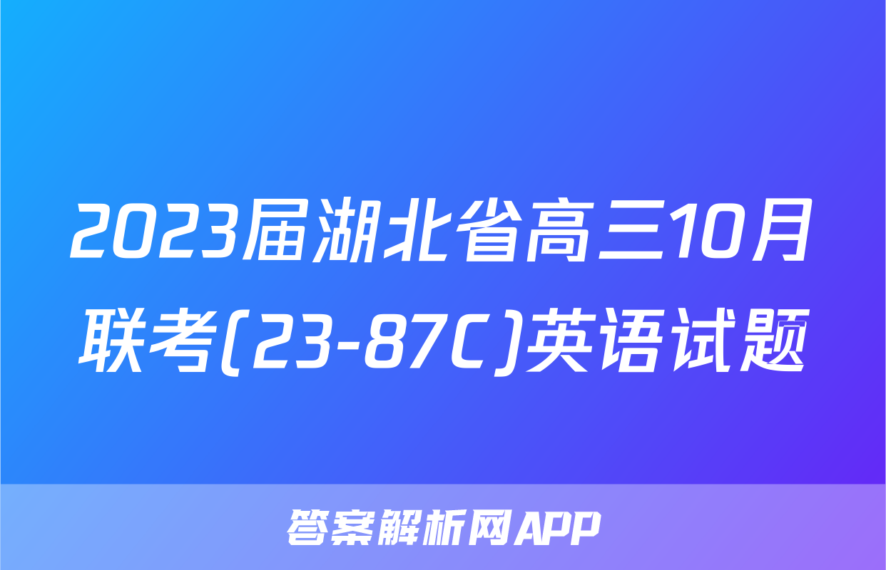 2023届湖北省高三10月联考(23-87C)英语试题