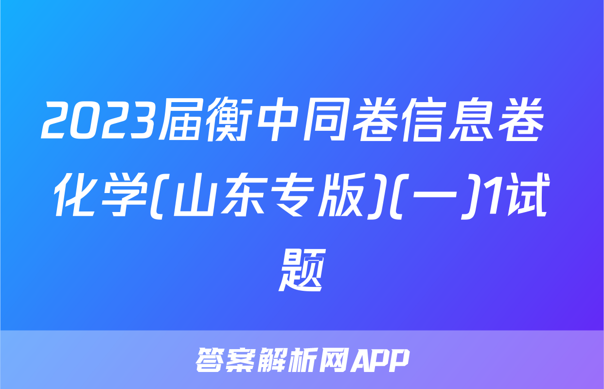 2023届衡中同卷信息卷 化学(山东专版)(一)1试题