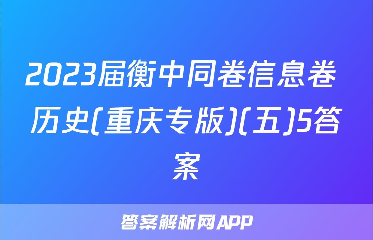 2023届衡中同卷信息卷 历史(重庆专版)(五)5答案