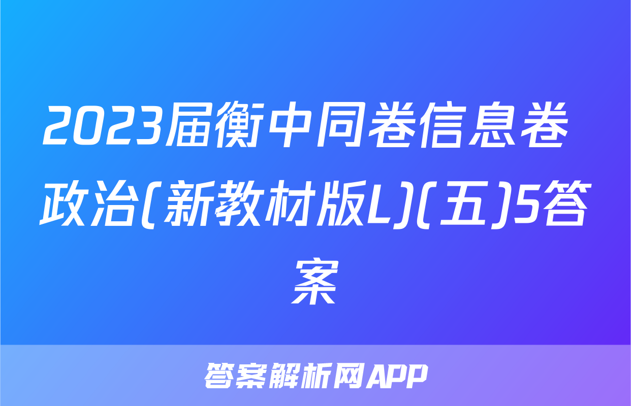 2023届衡中同卷信息卷 政治(新教材版L)(五)5答案