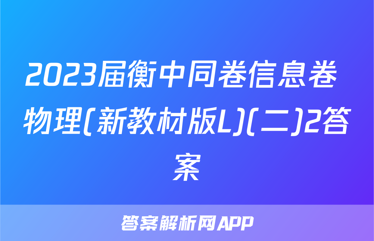2023届衡中同卷信息卷 物理(新教材版L)(二)2答案