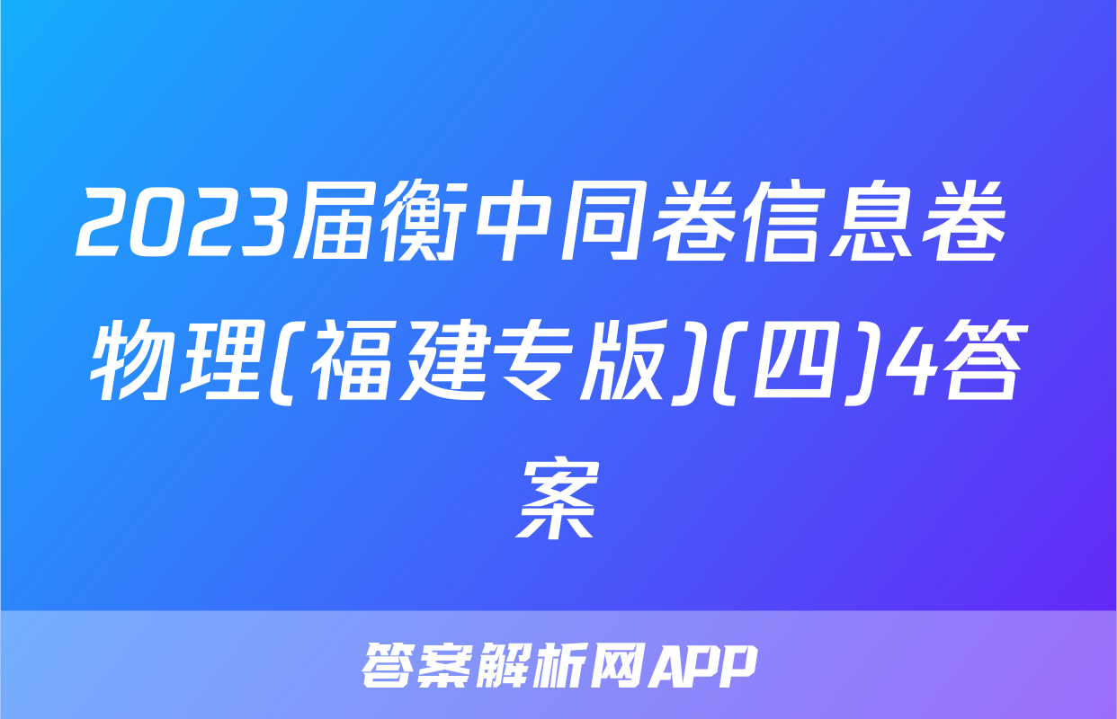 2023届衡中同卷信息卷 物理(福建专版)(四)4答案