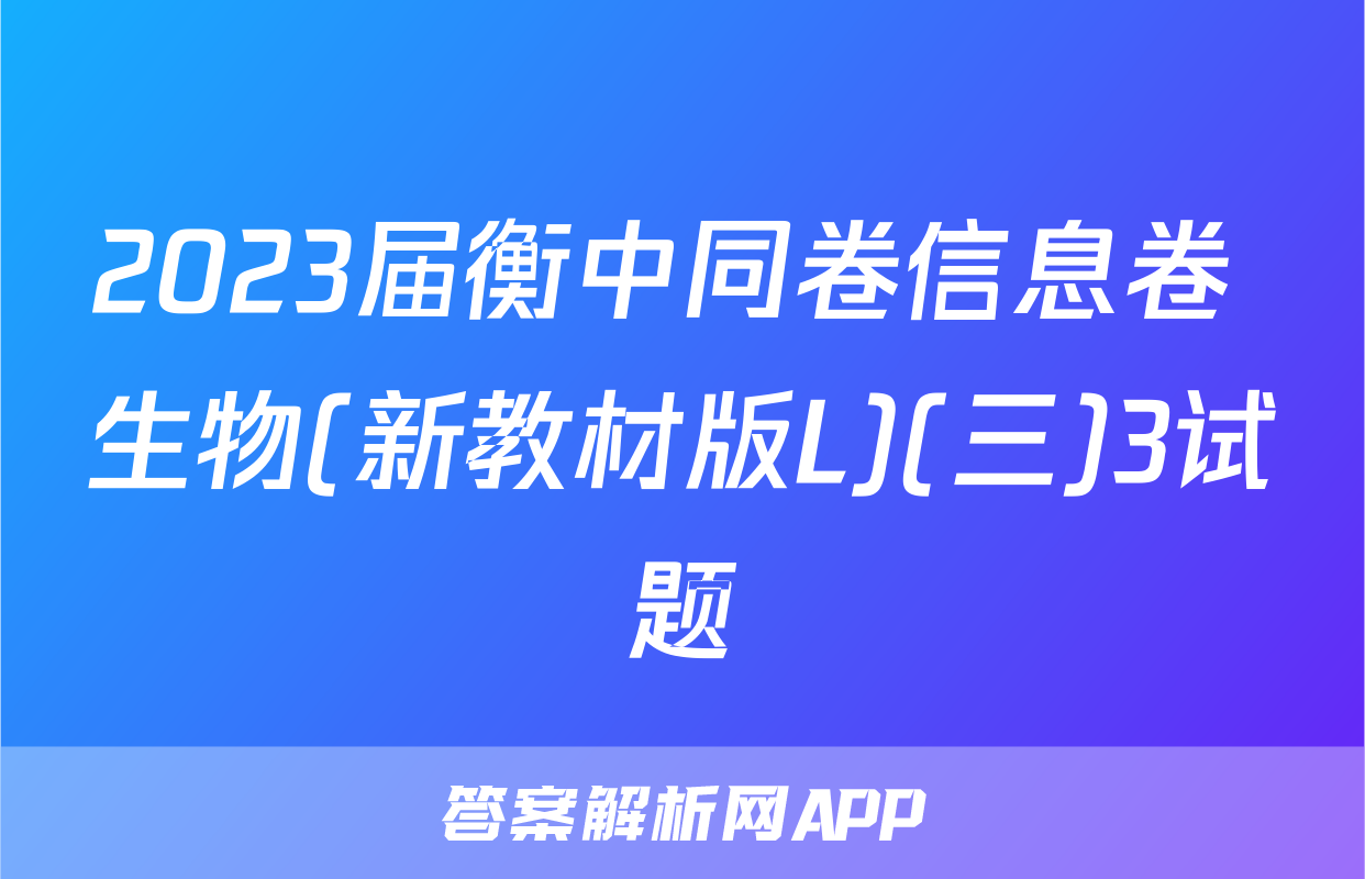 2023届衡中同卷信息卷 生物(新教材版L)(三)3试题