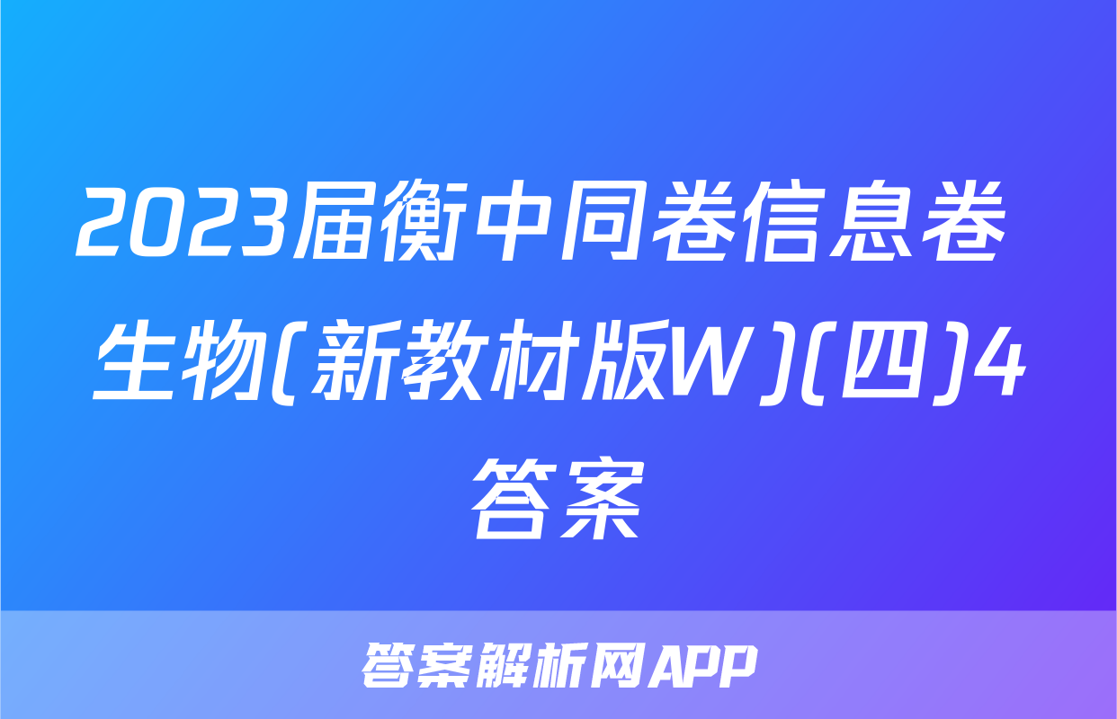 2023届衡中同卷信息卷 生物(新教材版W)(四)4答案