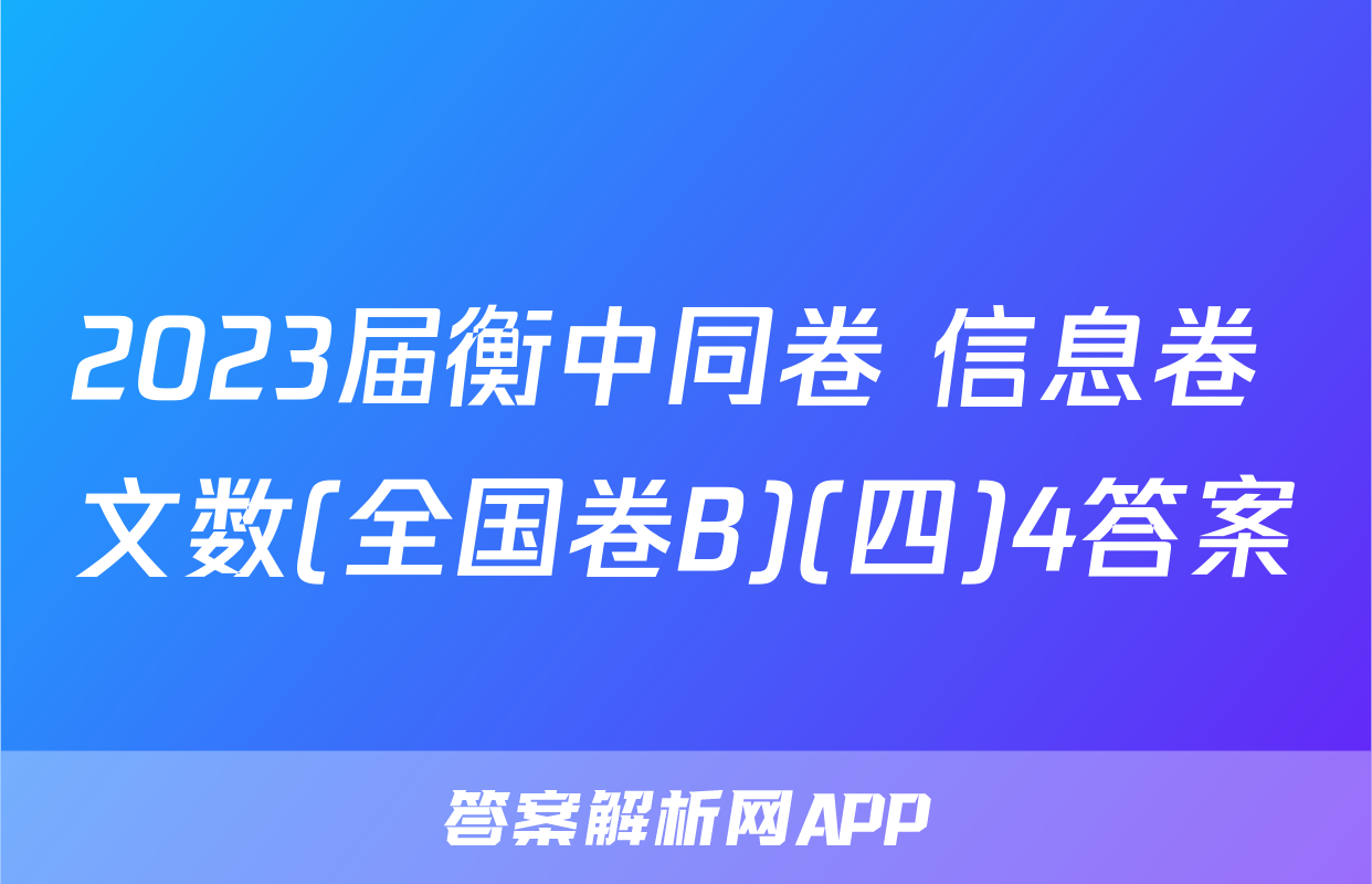 2023届衡中同卷 信息卷 文数(全国卷B)(四)4答案