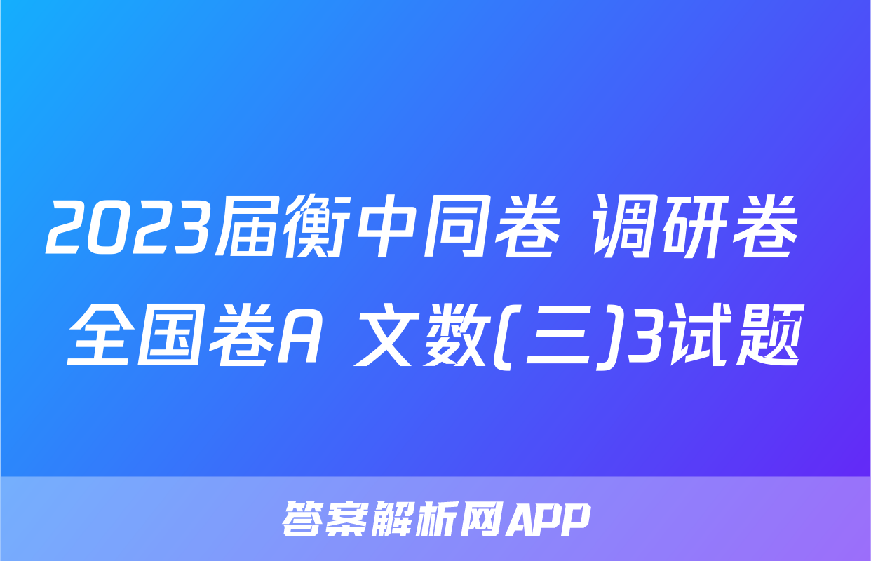 2023届衡中同卷 调研卷 全国卷A 文数(三)3试题