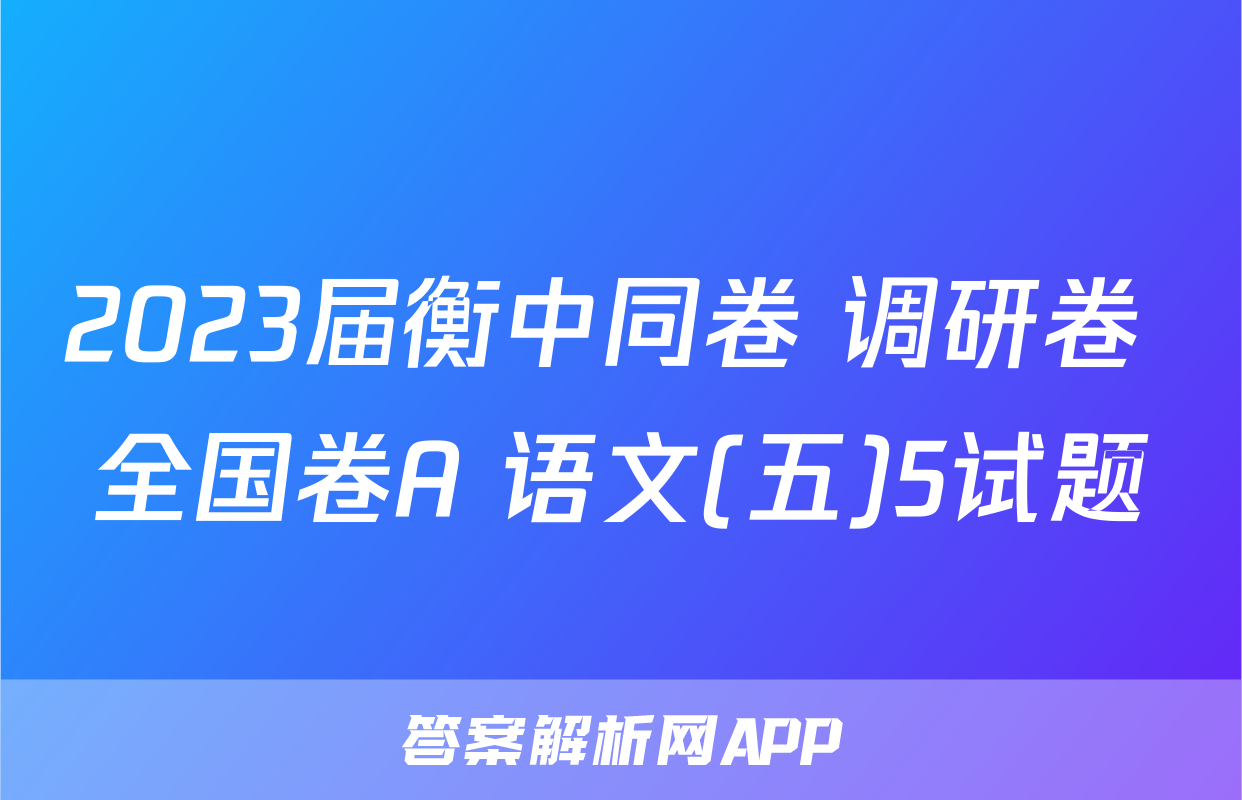 2023届衡中同卷 调研卷 全国卷A 语文(五)5试题