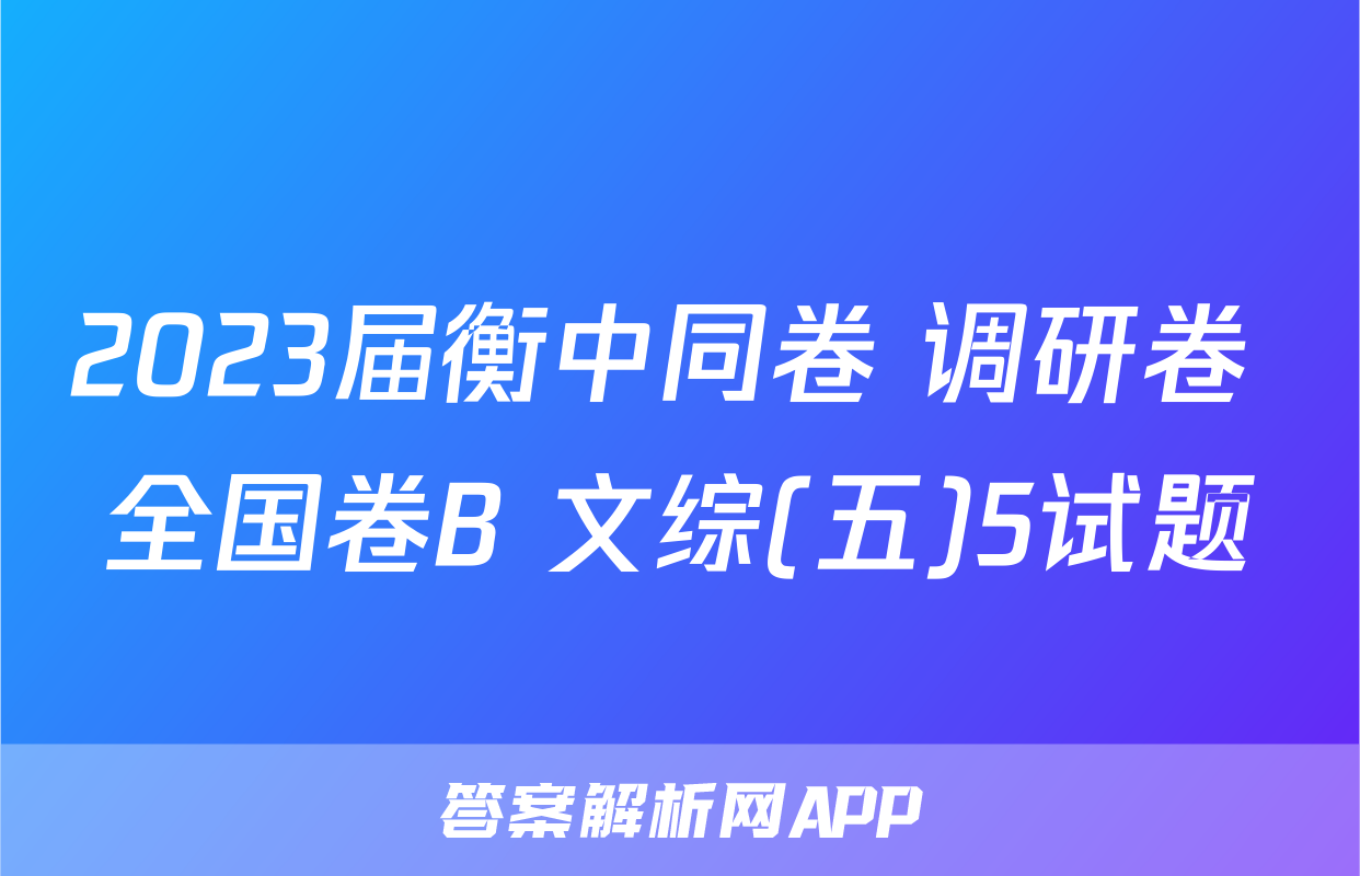 2023届衡中同卷 调研卷 全国卷B 文综(五)5试题