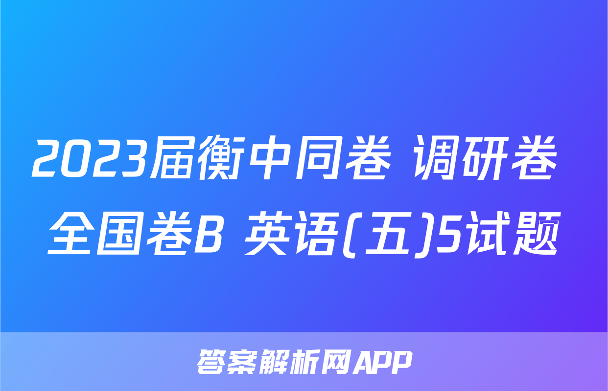 2023届衡中同卷 调研卷 全国卷B 英语(五)5试题