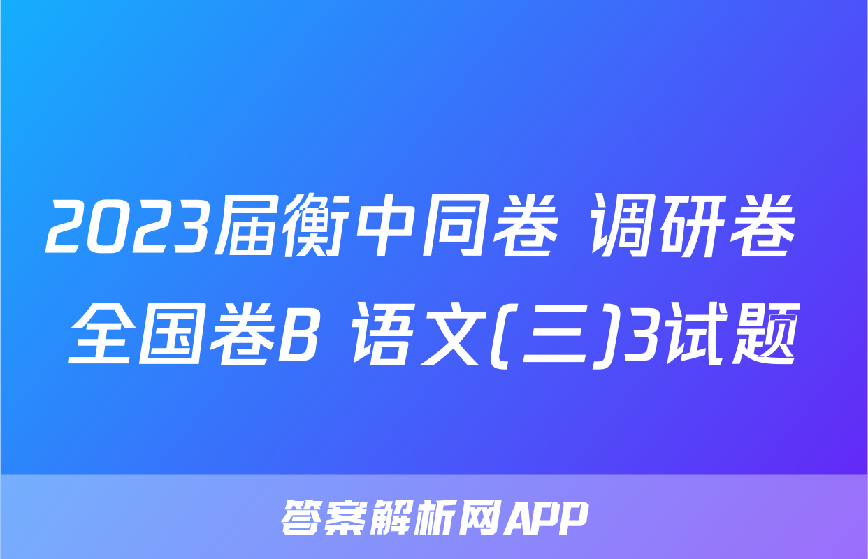 2023届衡中同卷 调研卷 全国卷B 语文(三)3试题