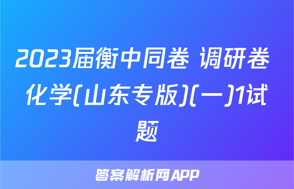 2023届衡中同卷 调研卷 化学(山东专版)(一)1试题