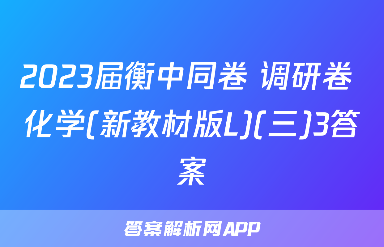 2023届衡中同卷 调研卷 化学(新教材版L)(三)3答案