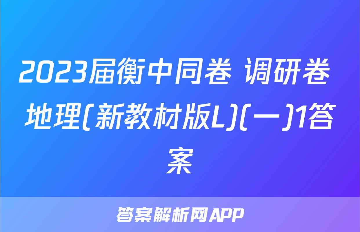 2023届衡中同卷 调研卷 地理(新教材版L)(一)1答案