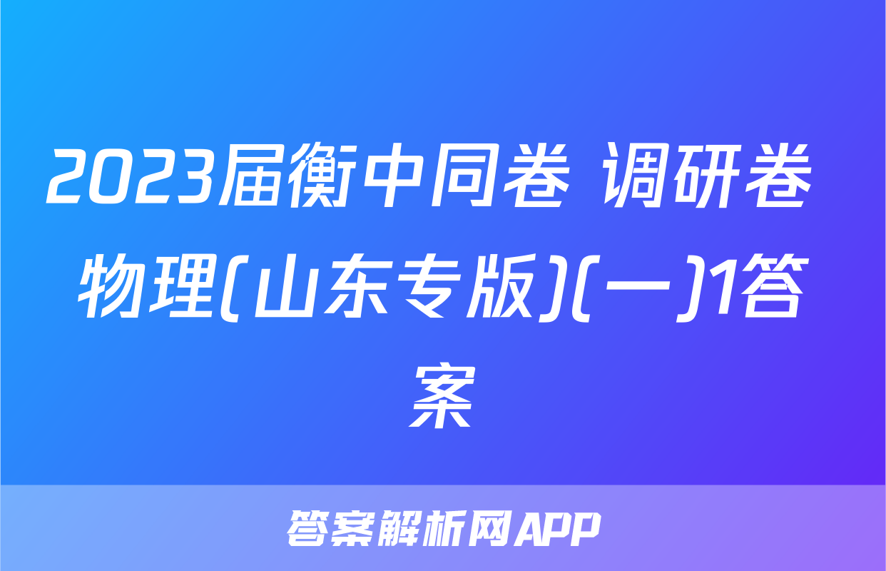 2023届衡中同卷 调研卷 物理(山东专版)(一)1答案