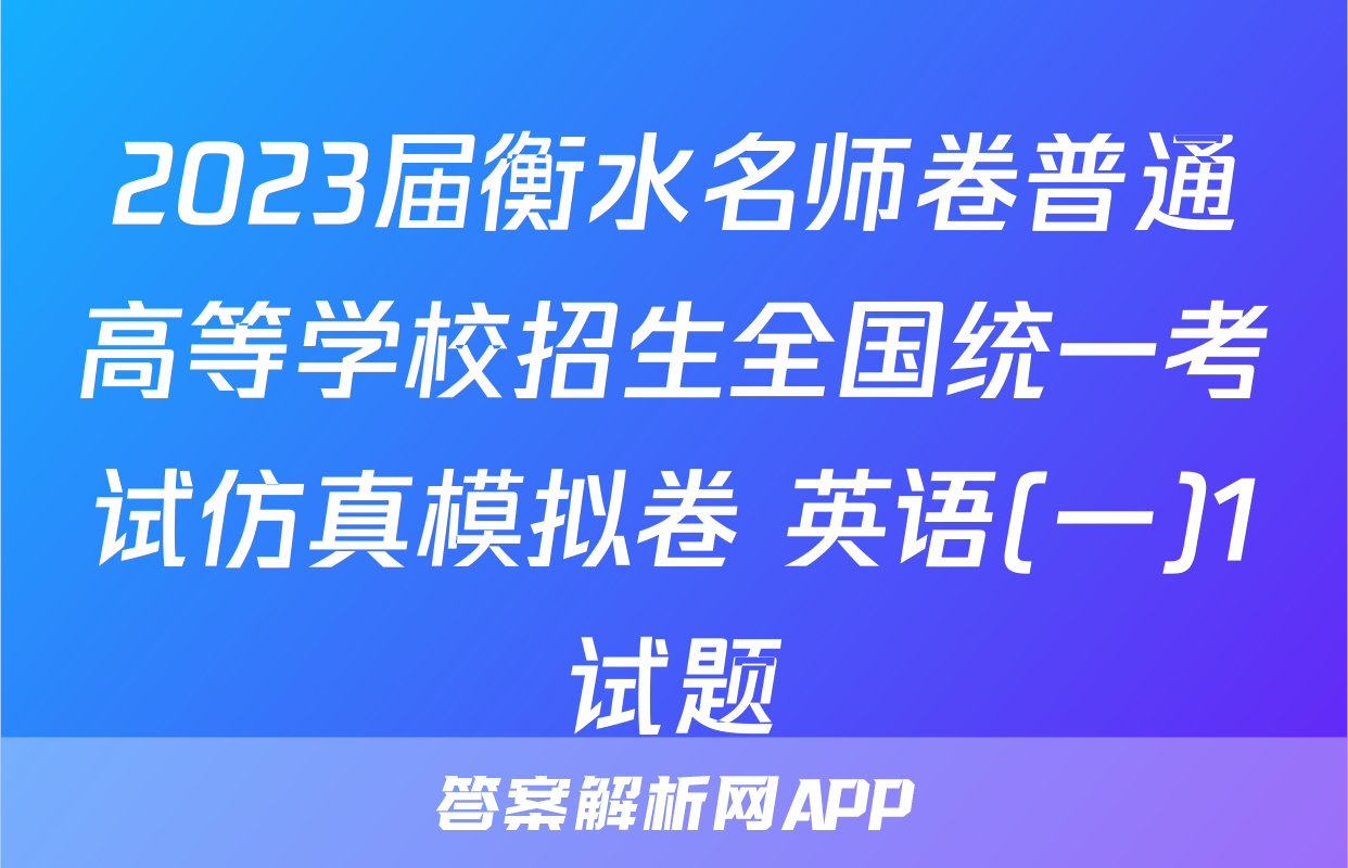 2023届衡水名师卷普通高等学校招生全国统一考试仿真模拟卷 英语(一)1试题