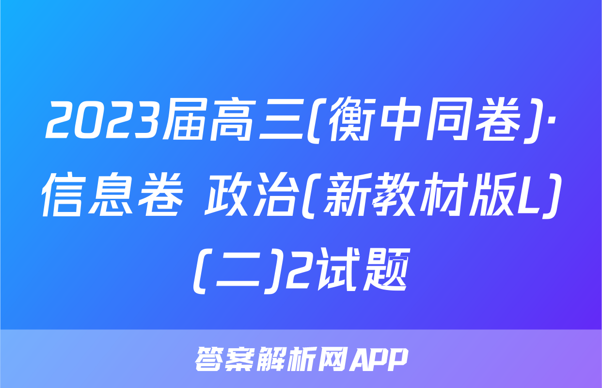 2023届高三(衡中同卷)·信息卷 政治(新教材版L)(二)2试题