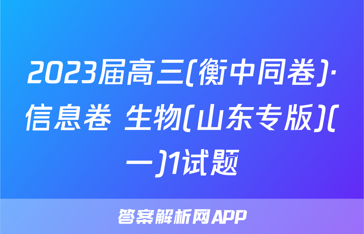 2023届高三(衡中同卷)·信息卷 生物(山东专版)(一)1试题