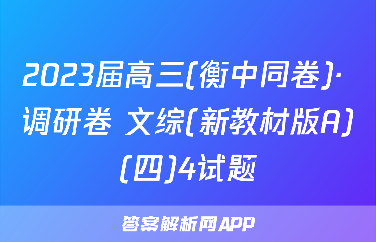 2023届高三(衡中同卷)· 调研卷 文综(新教材版A)(四)4试题