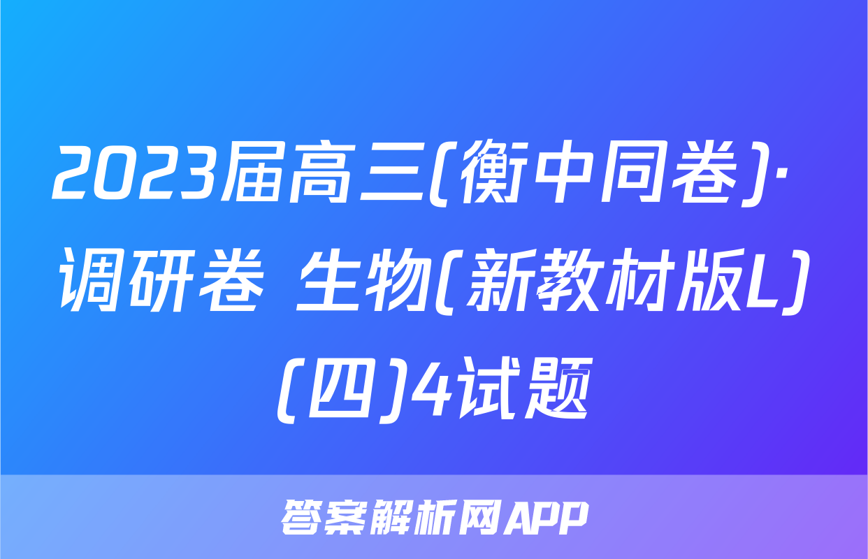 2023届高三(衡中同卷)· 调研卷 生物(新教材版L)(四)4试题