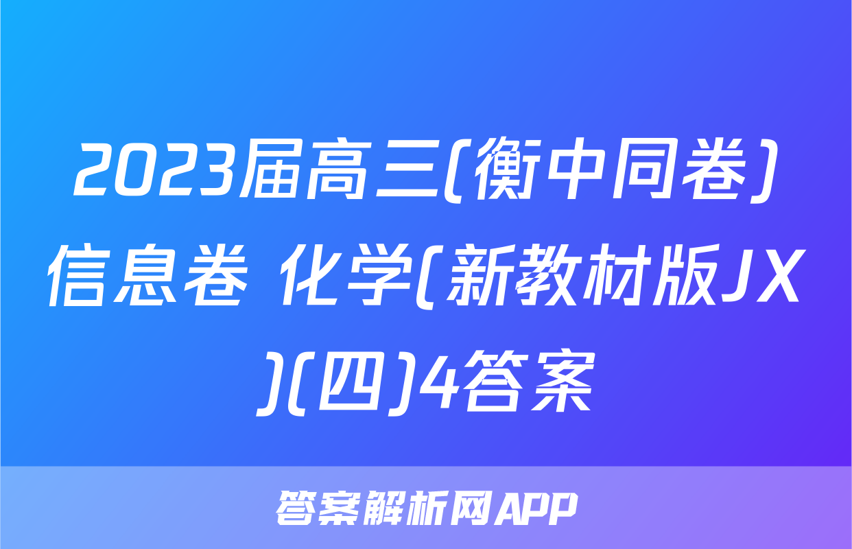2023届高三(衡中同卷)信息卷 化学(新教材版JX)(四)4答案