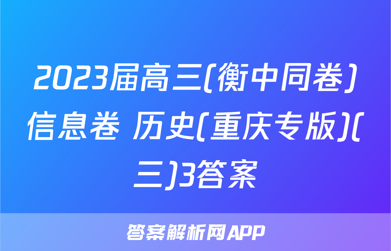 2023届高三(衡中同卷)信息卷 历史(重庆专版)(三)3答案